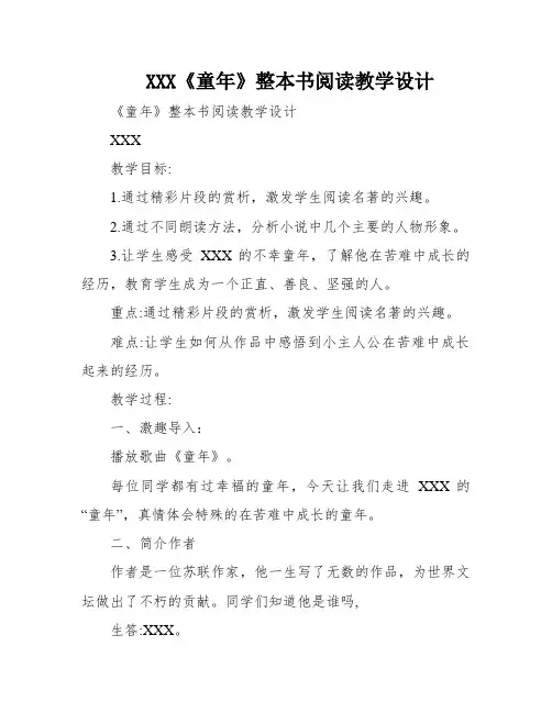 XXX《童年》整本书阅读教学设计