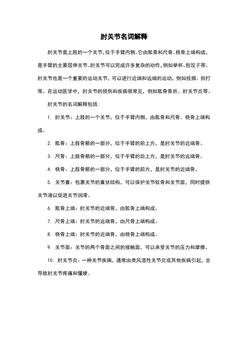 肘关节名词解释