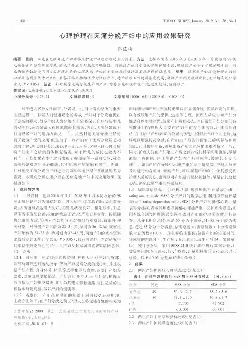 心理护理在无痛分娩产妇中的应用效果研究