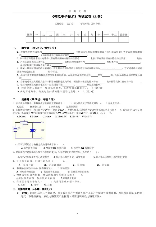 (2020年7月整理)模拟电子试卷A及答案参考.doc