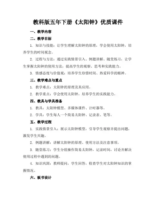 教科版五年下册《太阳钟》优质课件