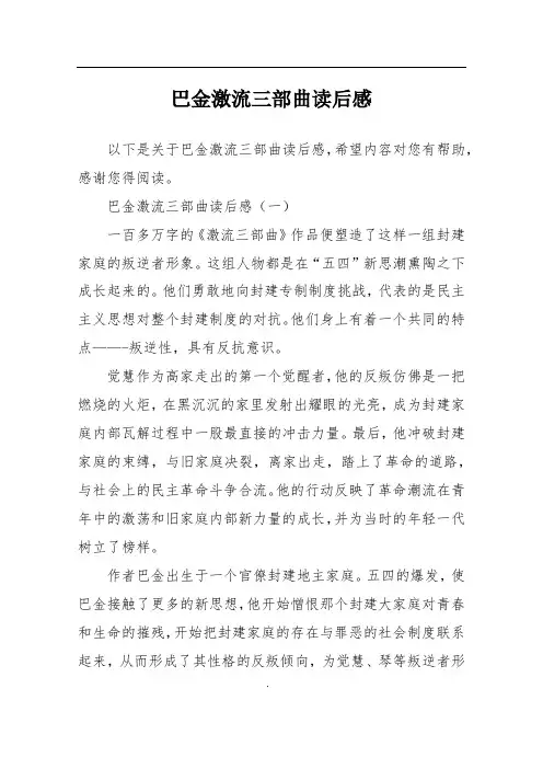 巴金激流三部曲读后感