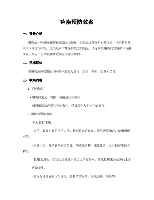 痢疾预防教案