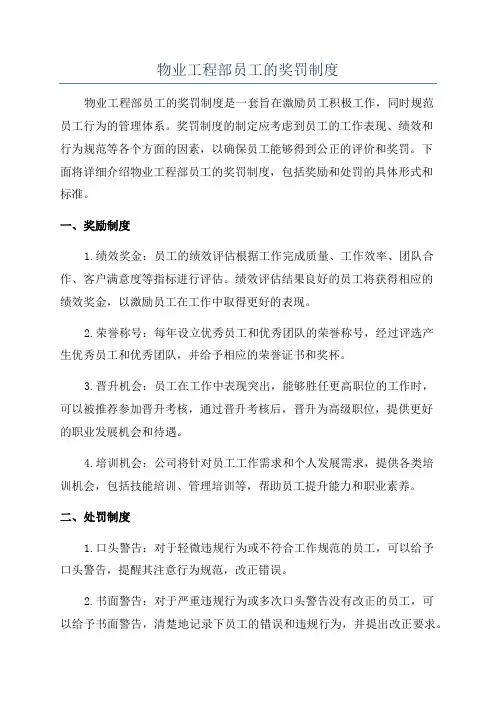 物业工程部员工的奖罚制度
