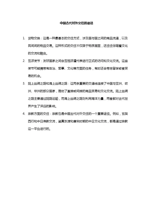 中国古代对外交往的途径