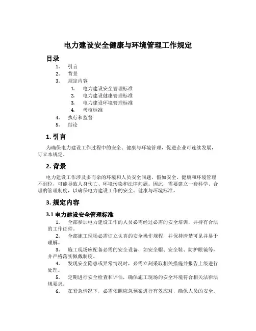 电力建设安全健康与环境管理工作规定