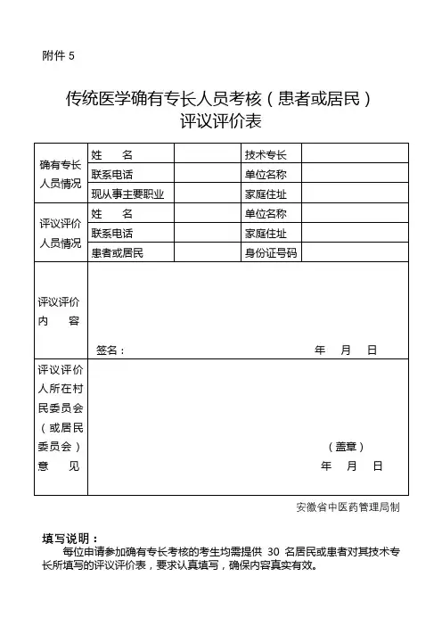 传统医学确有专长人员考核(患者或居民)评议评价表【模板】