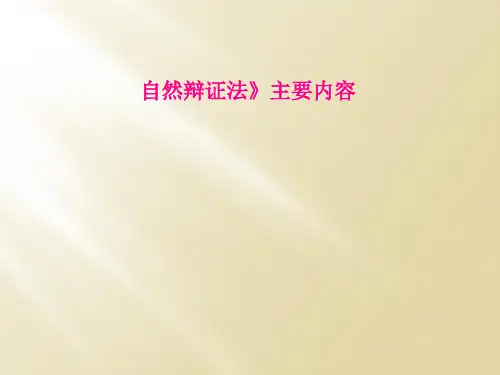 自然辩证法》主要内容