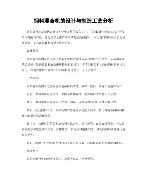 饲料混合机的设计与制造工艺分析