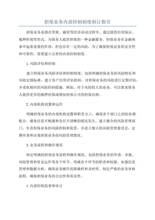 担保业务内部控制制度制订指引