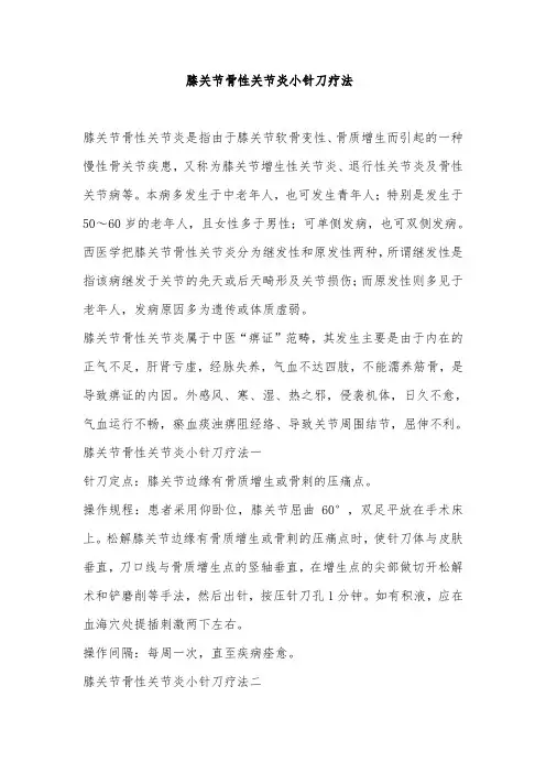 膝关节骨性关节炎小针刀疗法
