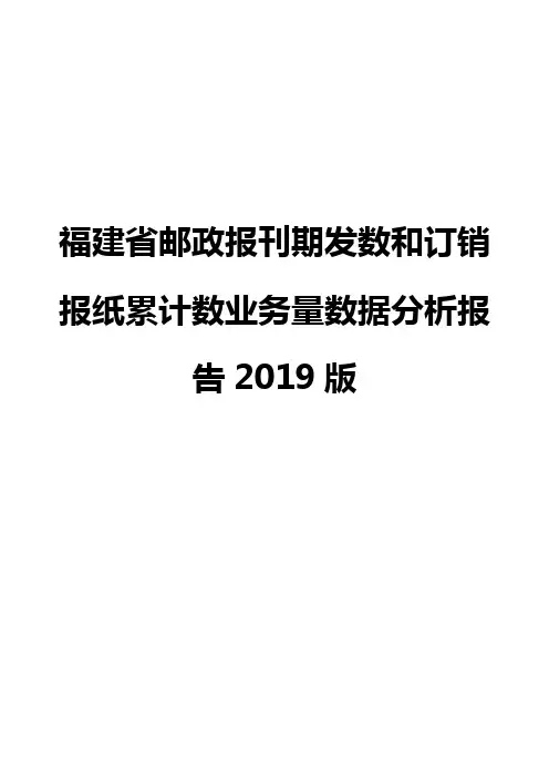 福建省邮政报刊期发数和订销报纸累计数业务量数据分析报告2019版