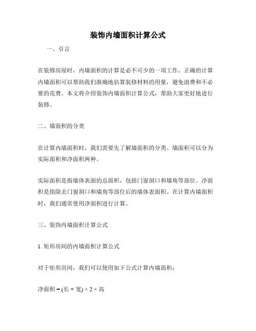 装饰内墙面积计算公式