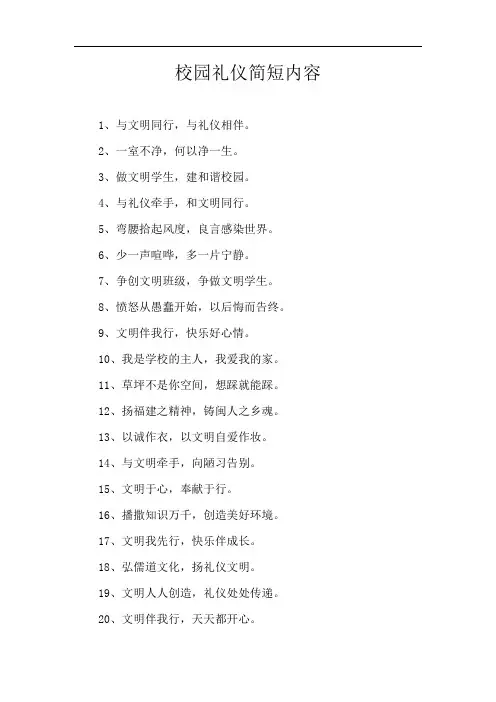 校园礼仪简短内容