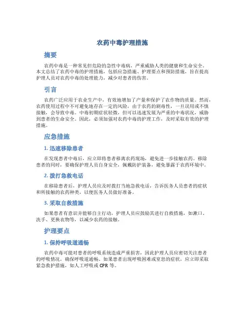 农药中毒护理措施