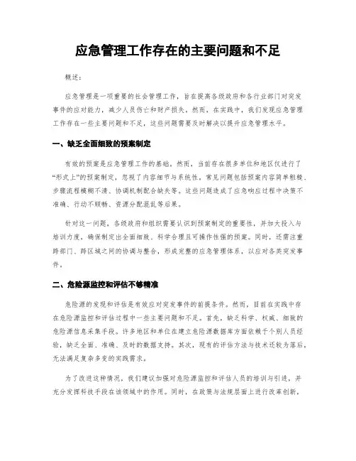 应急管理工作存在的主要问题和不足
