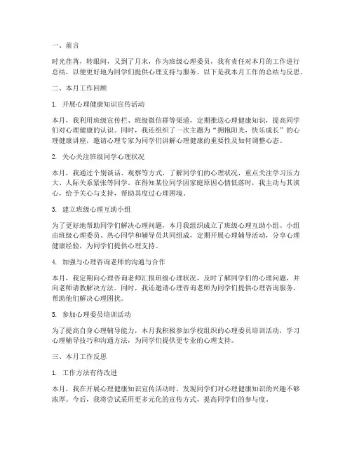 心理委员月总结范文