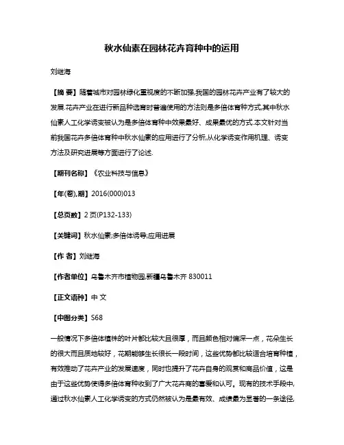 秋水仙素在园林花卉育种中的运用