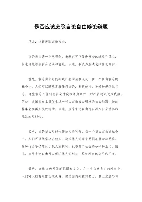 是否应该废除言论自由辩论辩题