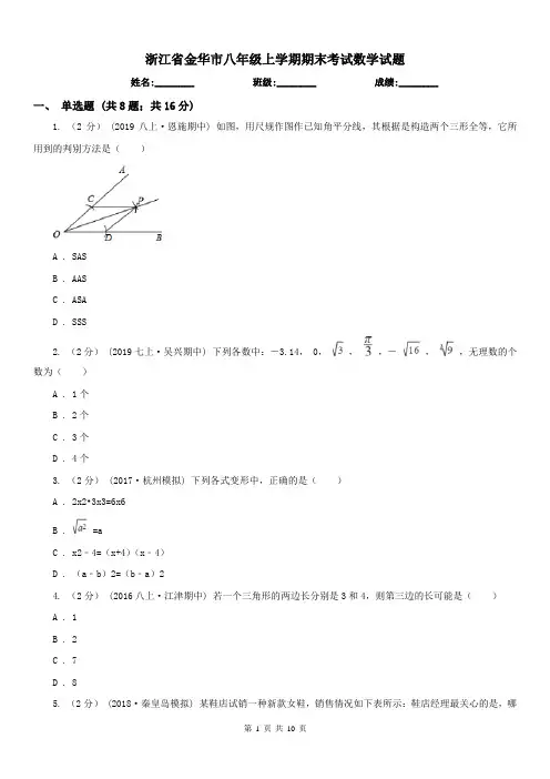 浙江省金华市八年级上学期期末考试数学试题