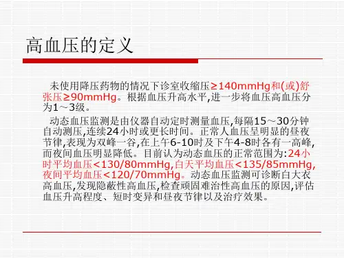 高血压的诊断标准及治疗ppt课件