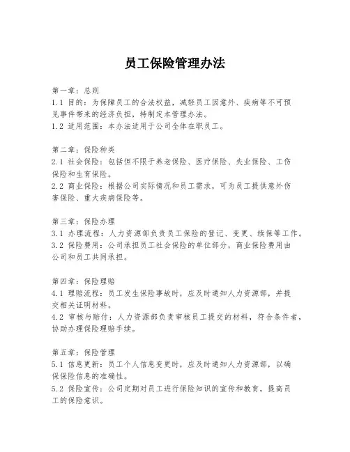 员工保险管理办法
