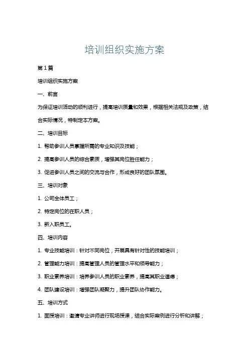 培训组织实施方案