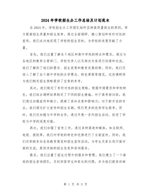 2024年学校招生办工作总结及计划范本（2篇）