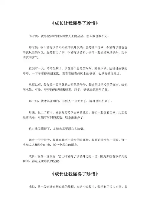 成长让我懂得了珍惜700字作文