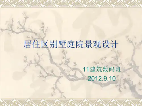 居住区别墅庭院景观设计.ppt