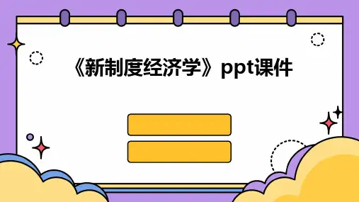 《新制度经济学》课件