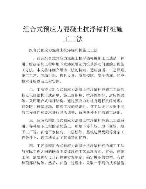 组合式预应力混凝土抗浮锚杆桩施工工法(2)