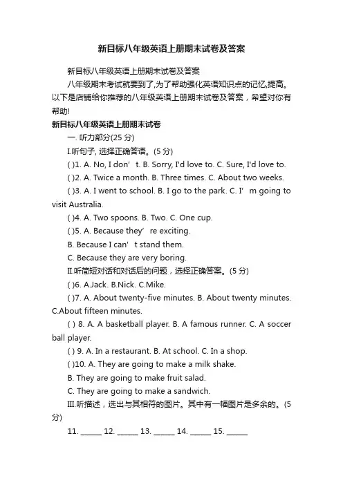 新目标八年级英语上册期末试卷及答案