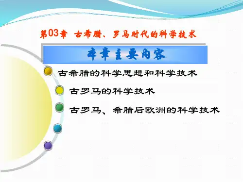 第03章  古希腊、罗马时代的科学技术