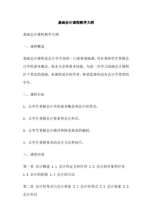 基础会计课程教学大纲