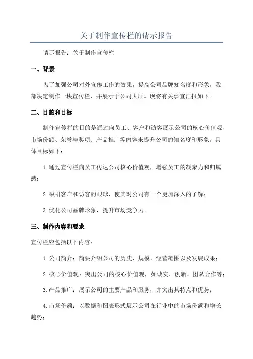 关于制作宣传栏的请示报告