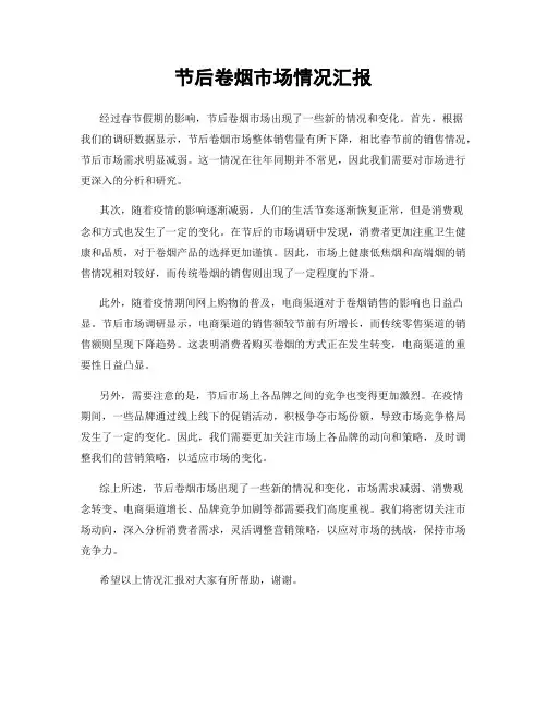 节后卷烟市场情况汇报