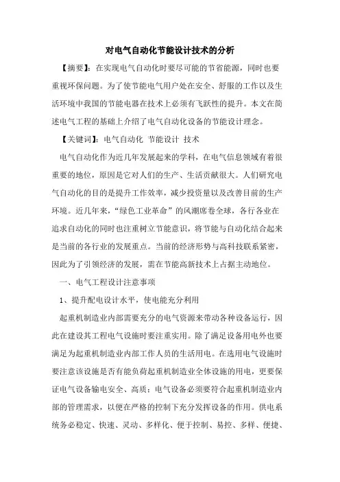 对电气自动化节能设计技术分析
