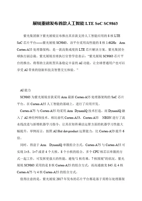 展锐重磅发布首款人工智能LTE SoC SC9863