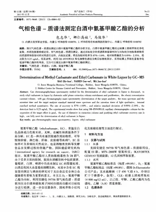 气相色谱-质谱法测定白酒中氨基甲酸乙酯的分析