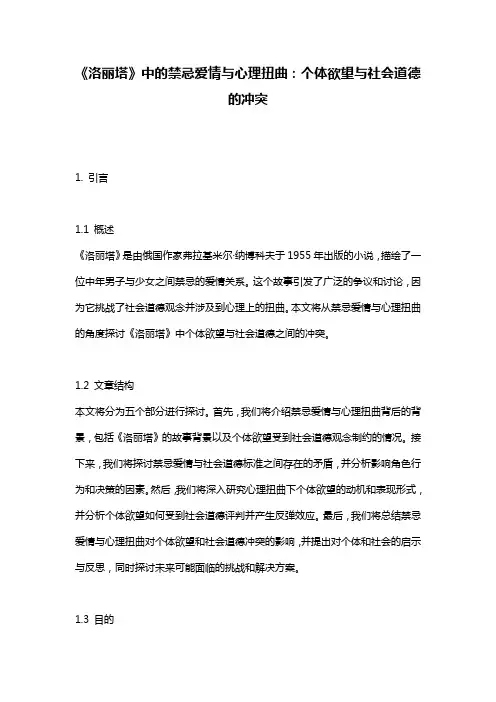 《洛丽塔》中的禁忌爱情与心理扭曲：个体欲望与社会道德的冲突