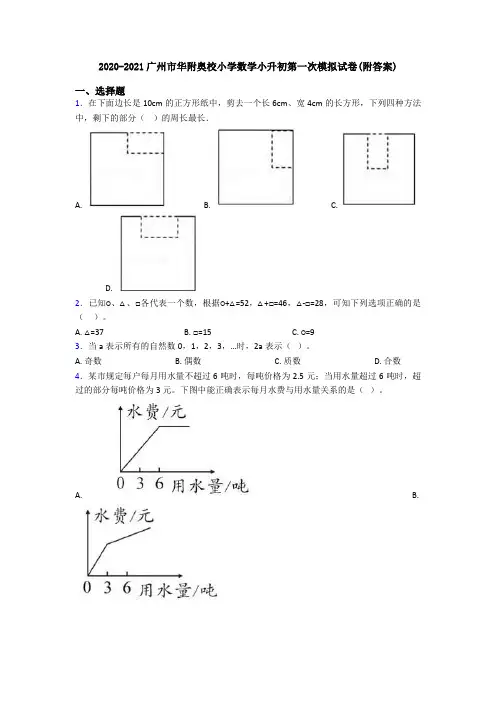 2020-2021广州市华附奥校小学数学小升初第一次模拟试卷(附答案)