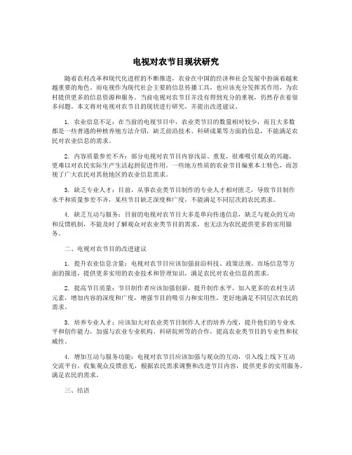 电视对农节目现状研究