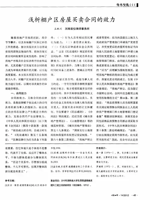 浅析棚户区房屋买卖合同的效力