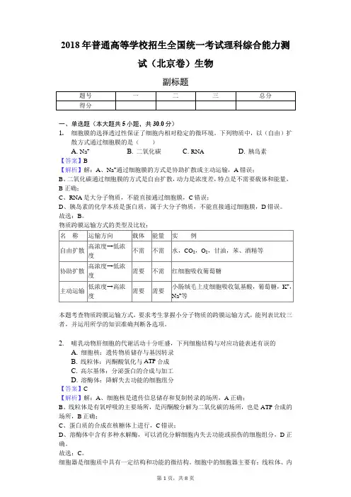 2018年普通高等学校招生全国统一考试理科综合能力测试(北京卷)生物