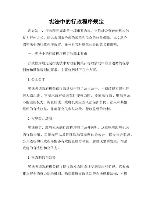 宪法中的行政程序规定