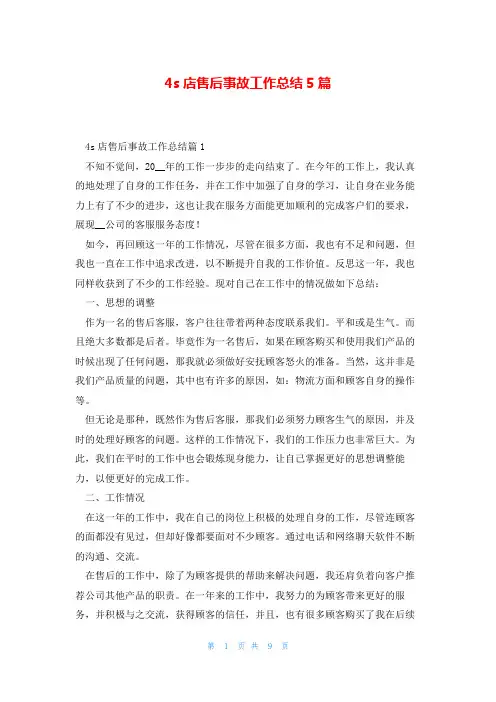 4s店售后事故工作总结5篇