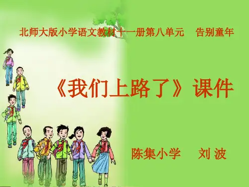 我们上路了-小学语文课件1   大赛获奖精美课件PPT