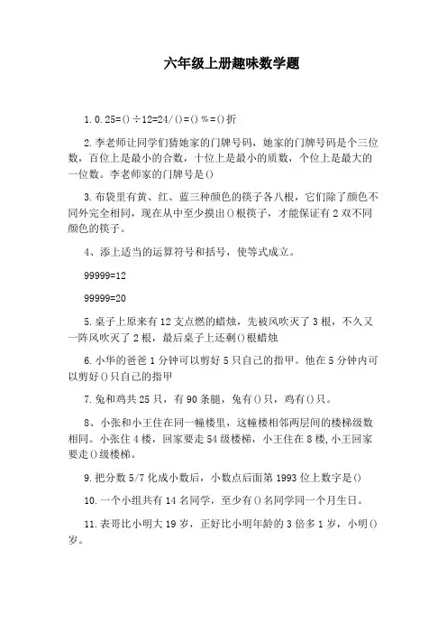 六年级上册趣味数学题