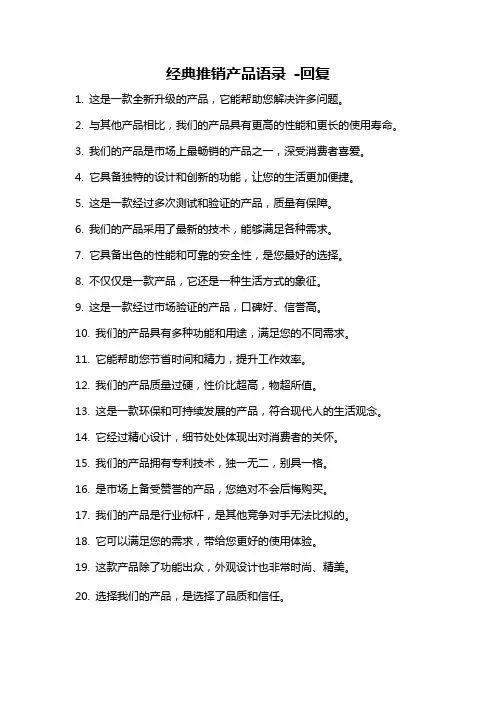 经典推销产品语录 -回复